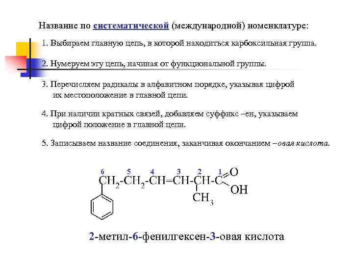 Название по систематической (международной) номенклатуре: 1. Выбираем главную цепь, в которой находиться карбоксильная группа.