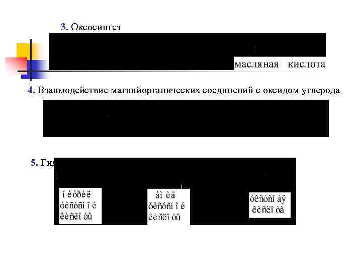 3. Оксосинтез 4. Взаимодействие магнийорганических соединений с оксидом углерода 5. Гидролиз нитрилов. 