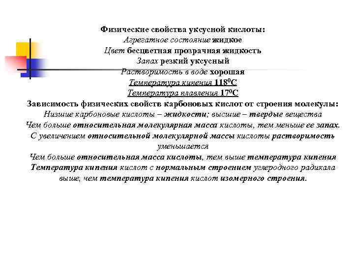 Физические свойства уксусной кислоты: Агрегатное состояние жидкое Цвет бесцветная прозрачная жидкость Запах резкий уксусный
