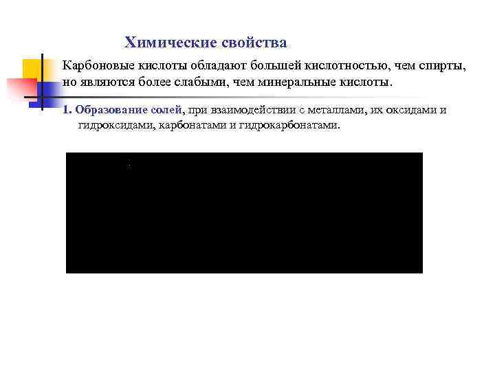 Химические свойства Карбоновые кислоты обладают большей кислотностью, чем спирты, но являются более слабыми, чем
