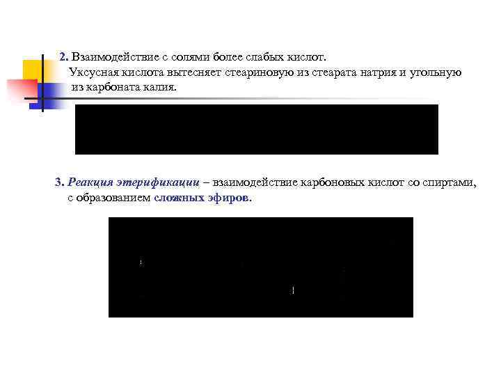 2. Взаимодействие с солями более слабых кислот. Уксусная кислота вытесняет стеариновую из стеарата натрия