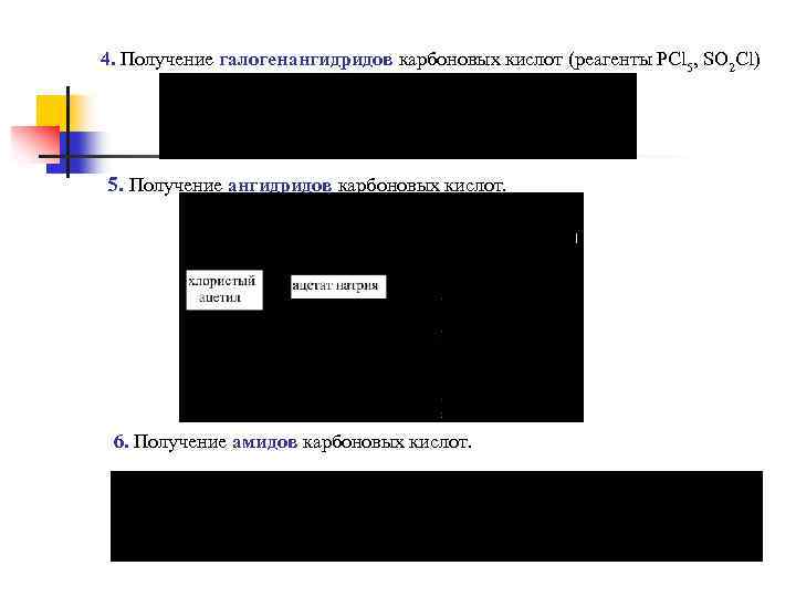 4. Получение галогенангидридов карбоновых кислот (реагенты PCl 5, SO 2 Cl) 5. Получение ангидридов