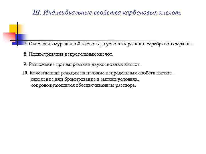III. Индивидуальные свойства карбоновых кислот. 7. Окисление муравьиной кислоты, в условиях реакции серебряного зеркала.