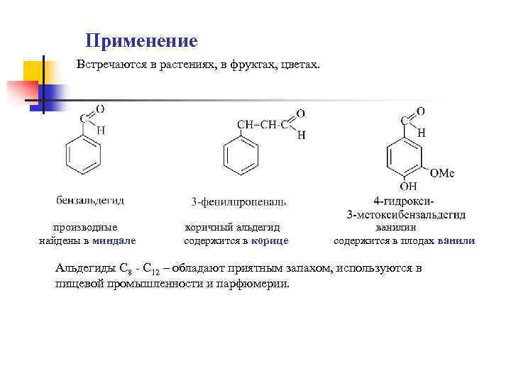 Применение Встречаются в растениях, в фруктах, цветах. производные найдены в миндале коричный альдегид содержится