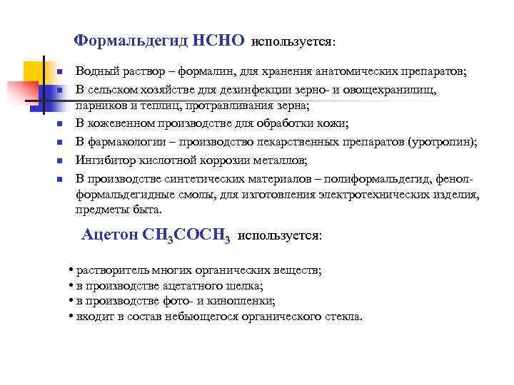 Формальдегид НСНО используется: n n n Водный раствор – формалин, для хранения анатомических препаратов;