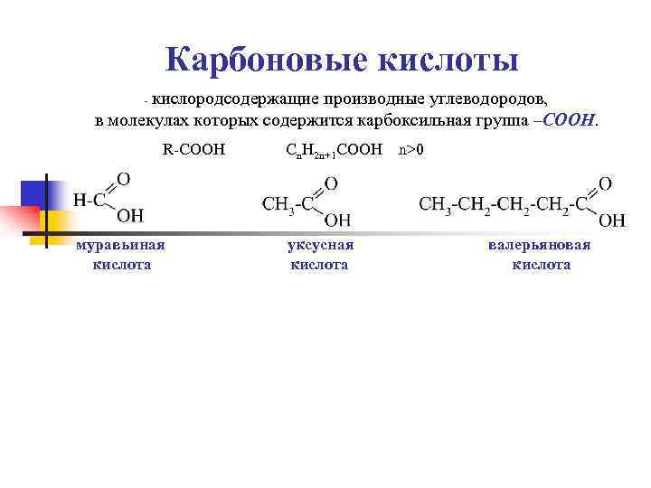 Карбоновые кислоты кислородсодержащие производные углеводородов, в молекулах которых содержится карбоксильная группа –СООН. - R-COOH