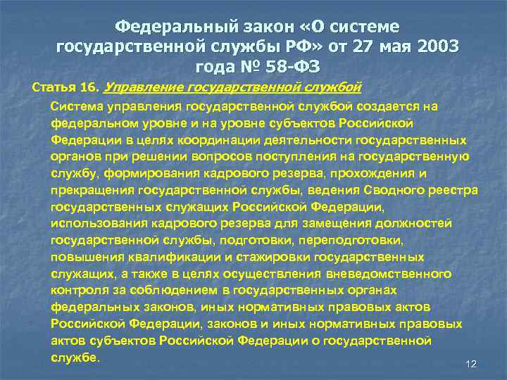 Федеральный закон «О системе государственной службы РФ» от 27 мая 2003 года № 58