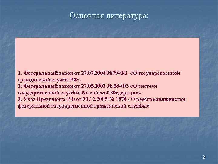 Основная литература: 1. Федеральный закон от 27. 07. 2004 № 79 -ФЗ «О государственной