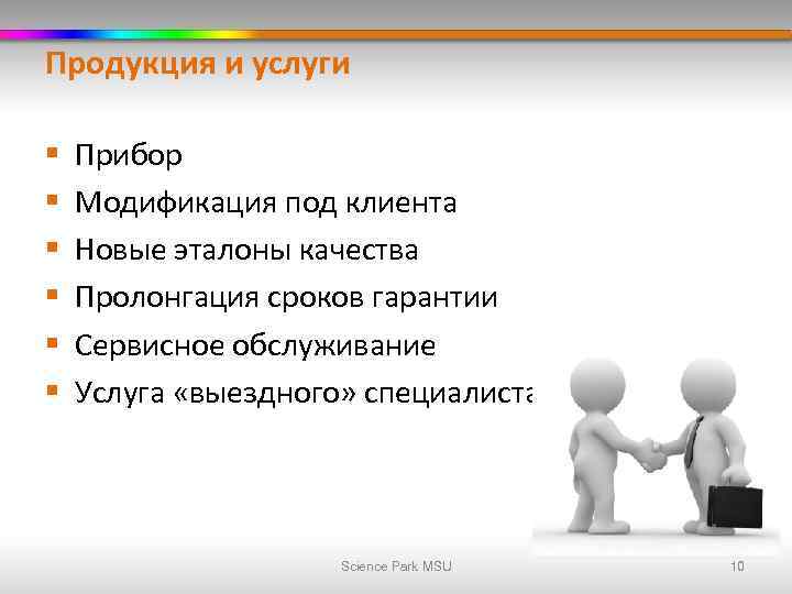 Продукция и услуги § § § Прибор Модификация под клиента Новые эталоны качества Пролонгация