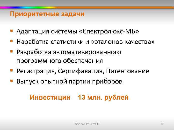 Приоритетные задачи § Адаптация системы «Спектролюкс-МБ» § Наработка статистики и «эталонов качества» § Разработка