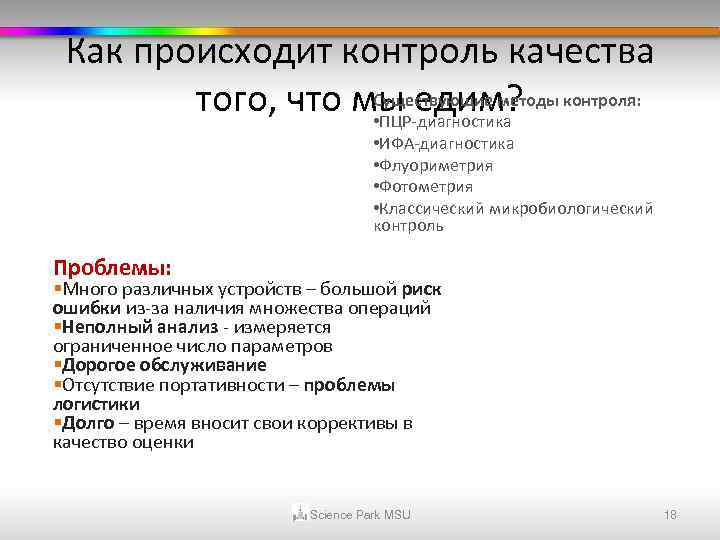 Как происходит контроль качества Существующие методы того, что мы едим? контроля: • ПЦР-диагностика •