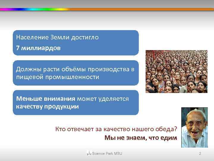 Население Земли достигло 7 миллиардов Должны расти объёмы производства в пищевой промышленности Меньше внимания