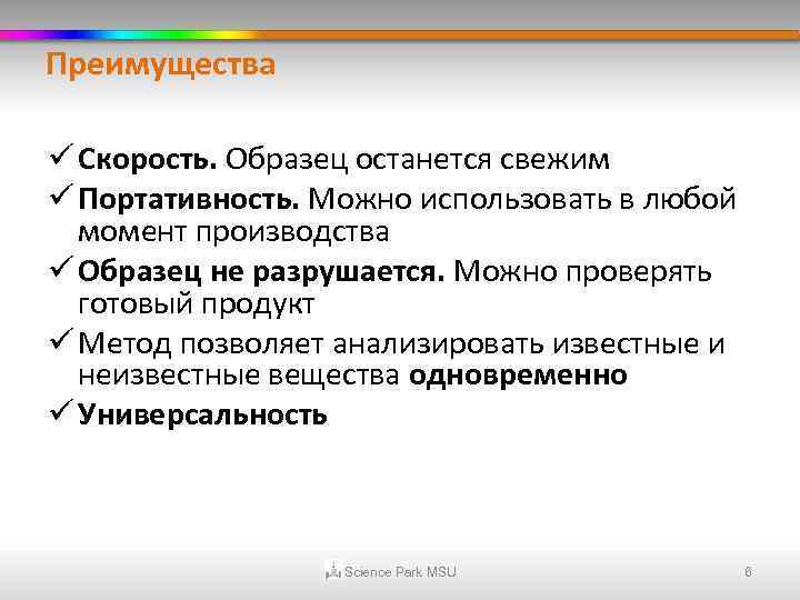 Преимущества ü Скорость. Образец останется свежим ü Портативность. Можно использовать в любой момент производства