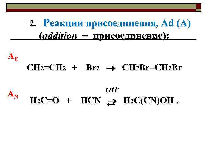 Ch реакция. Сн2=сн2 + br2 = ch2br - ch2br. Реакции присоединения с ch2=ch2. Реакции присоединения ch3-Ch=Ch-ch2+br-. H2+br2 уравнение реакции.