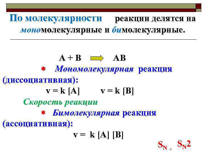 Скорость мономолекулярной реакции