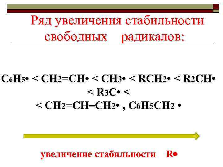 Ряд увеличения стабильности свободных радикалов: C 6 H 5 • < CH 2=CH •