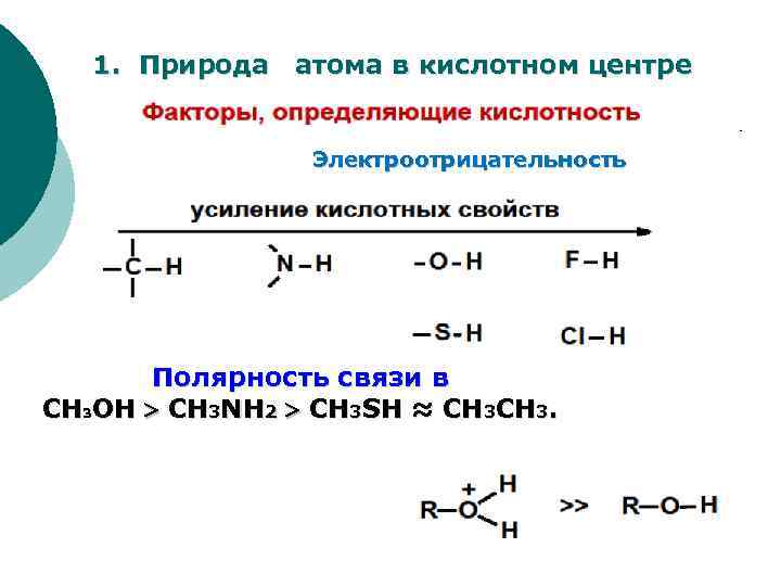 Ch 3 связь ch. Ch кислотный центр. Полярность связей в органических соединениях. Электроотрицательность и полярность связи. Кислотные и основные центры органических соединений.