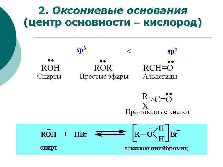 Π основания. Оксониевые основания. Классификация органических оснований. Центр основности.