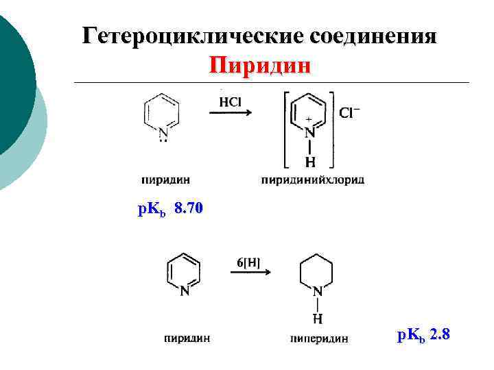 Гетероциклические соединения. Пиридин реакция бромирования. Бромирование пиридина. Гетероциклические соединение пиррол, пиридин. Бромирование гетероциклических соединений.