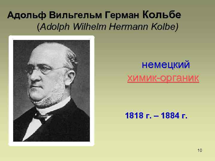 Адольф Вильгельм Герман Кольбе (Adolph Wilhelm Hermann Kolbe) немецкий химик-органик 1818 г. – 1884