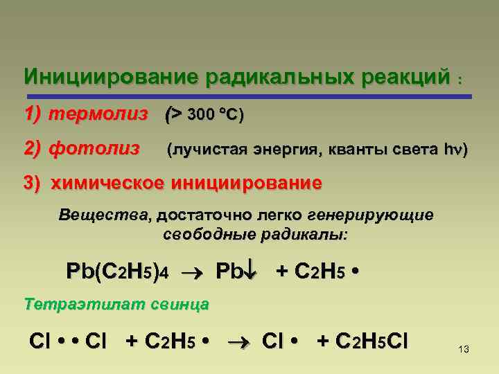 Инициирование радикальных реакций : 1) термолиз (> 300 С) 2) фотолиз (лучистая энергия, кванты