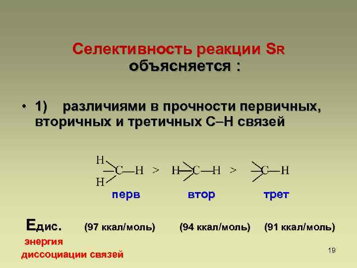 Селективность реакции SR объясняется : • 1) различиями в прочности первичных, вторичных и третичных