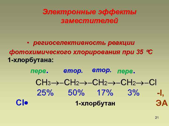 Электронные эффекты заместителей • региоселективность реакции фотохимического хлорирования при 35 С 1 -хлорбутана: втор.