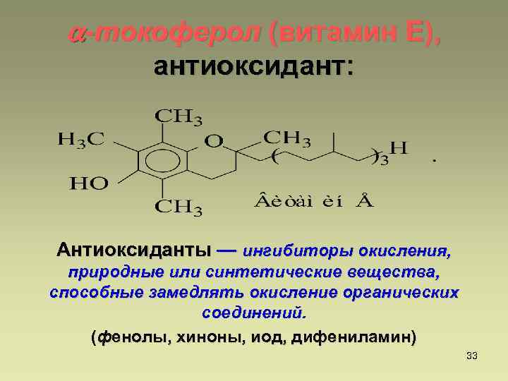  -токоферол (витамин Е), антиоксидант: Антиоксиданты — ингибиторы окисления, природные или синтетические вещества, способные