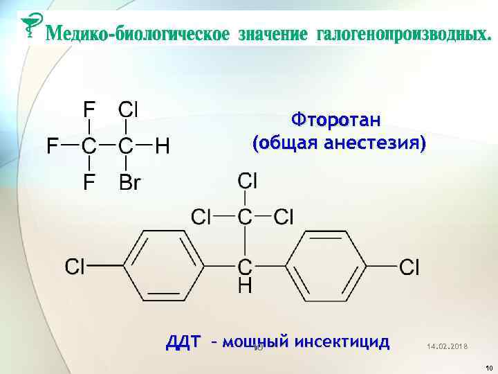 Фторотан (общая анестезия) ДДТ – мощный инсектицид 10 14. 02. 2018 10 