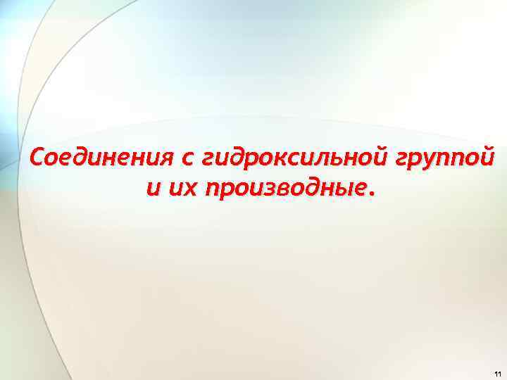 Соединения с гидроксильной группой и их производные. 11 