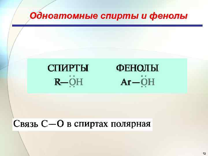 Одноатомные спирты и фенолы 12 