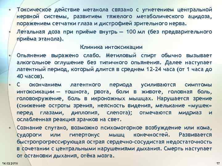  • Токсическое действие метанола связано с угнетением центральной нервной системы, развитием тяжелого метаболического