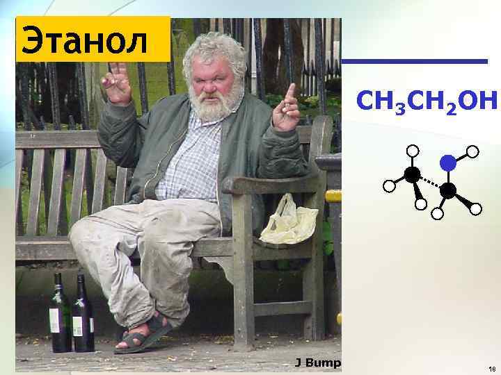 Спирты Этанол Физические свойства CH 3 CH 2 OH J Bump 18 