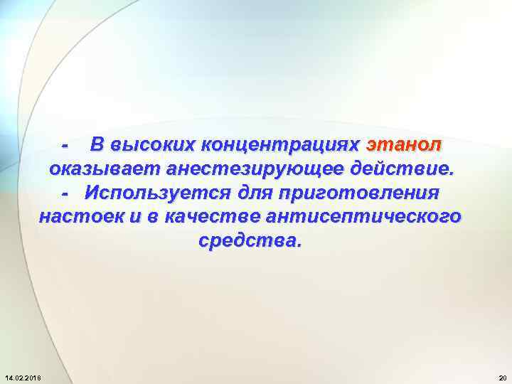 - В высоких концентрациях этанол оказывает анестезирующее действие. - Используется для приготовления настоек и