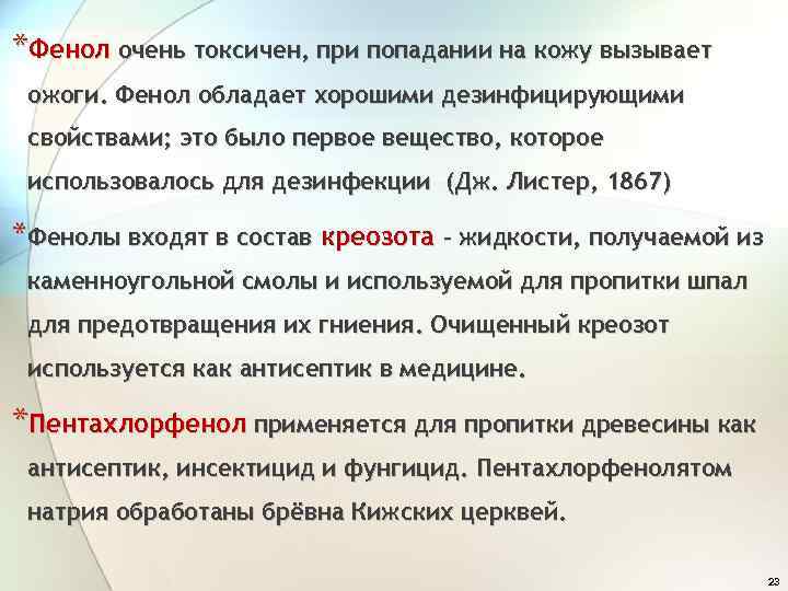 *Фенол очень токсичен, при попадании на кожу вызывает ожоги. Фенол обладает хорошими дезинфицирующими свойствами;