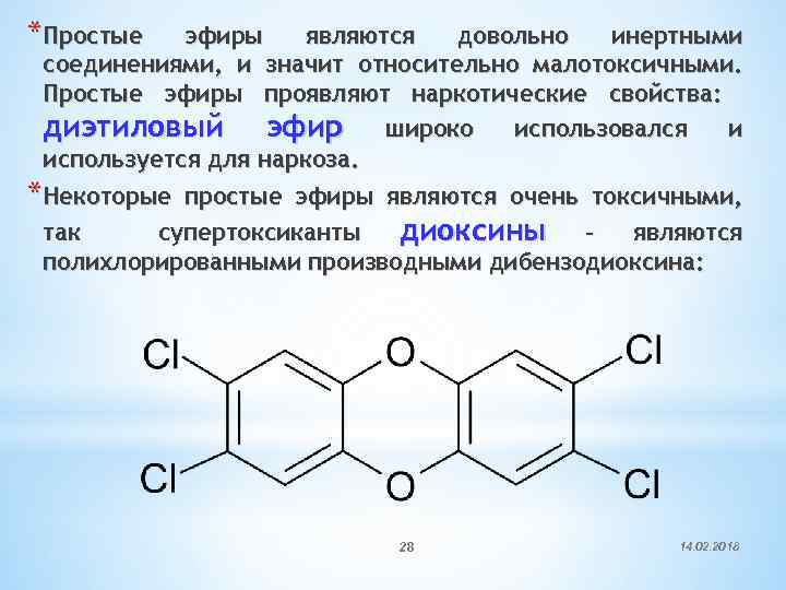 *Простые эфиры являются довольно инертными соединениями, и значит относительно малотоксичными. Простые эфиры проявляют наркотические