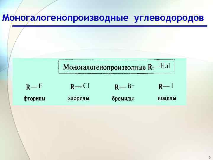 Моногалогенопроизводные углеводородов 3 