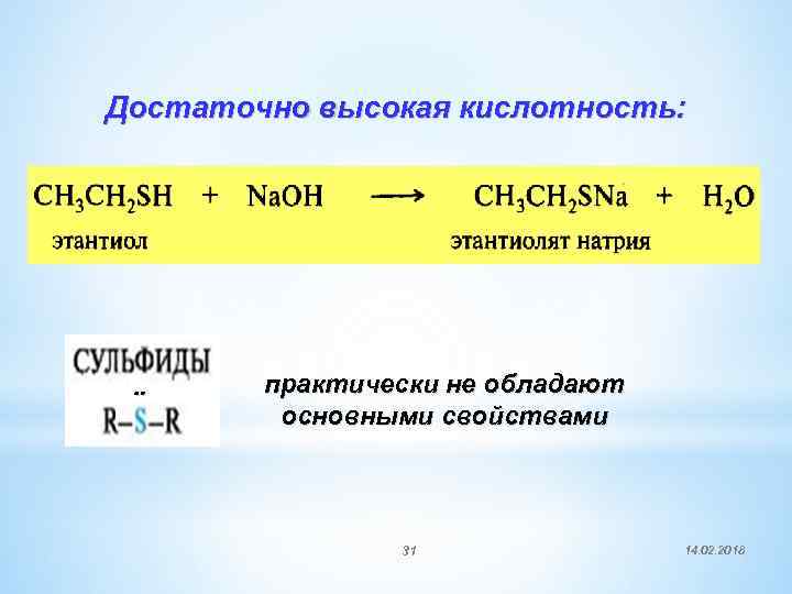 Достаточно высокая кислотность: практически не обладают основными свойствами 31 14. 02. 2018 