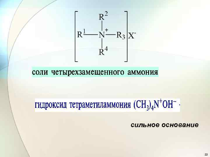 сильное основание 33 