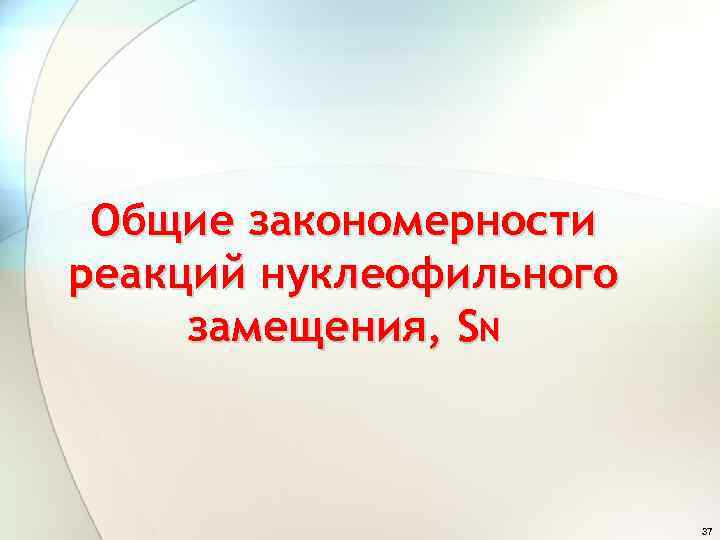 Общие закономерности реакций нуклеофильного замещения, SN 37 