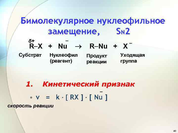 Бимолекулярное нуклеофильное замещение, SN 2 _ δ+ R X + Nu Субстрат 1. Нуклеофил