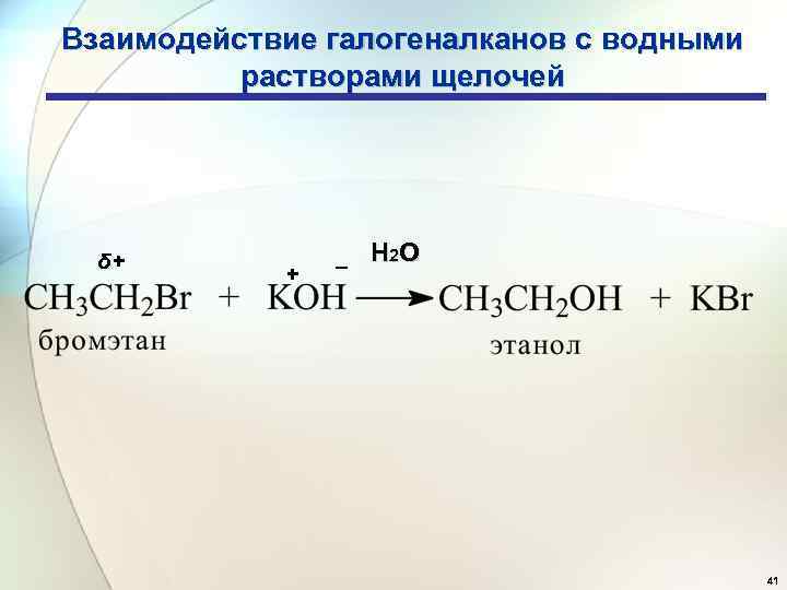 Взаимодействие галогеналканов с водными растворами щелочей δ+ + _ Н 2 О 41 