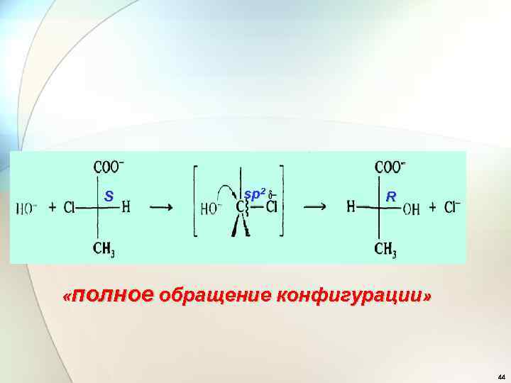 S sp 2 R «полное обращение конфигурации» 44 