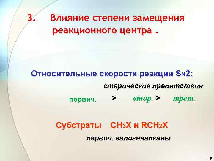 3. Влияние степени замещения реакционного центра. Относительные скорости реакции SN 2: стерические препятствия первич