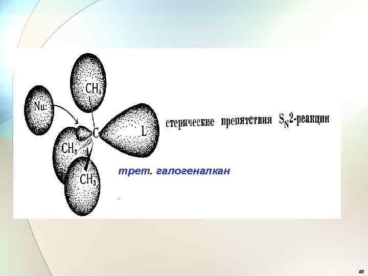 трет. галогеналкан 46 