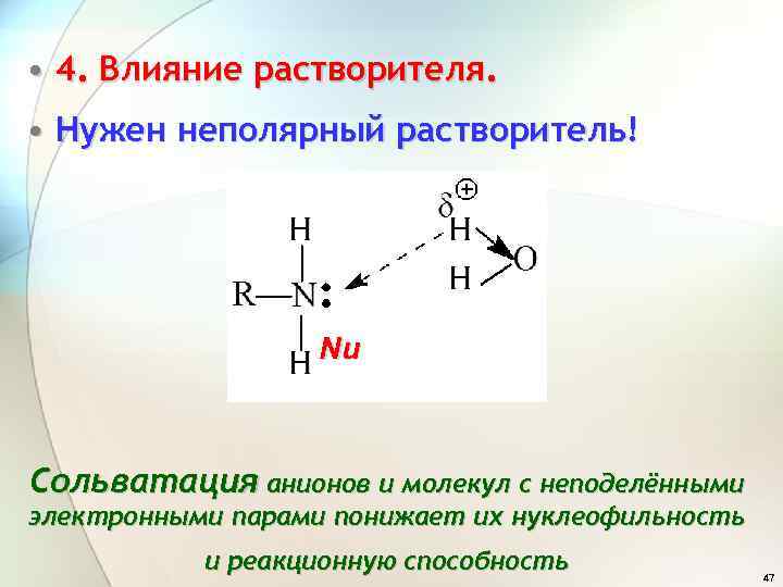  • 4. Влияние растворителя. • Нужен неполярный растворитель! Nu Сольватация анионов и молекул