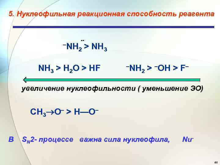 5. Нуклеофильная реакционная способность реагента –NH 2 > NH 3 > H 2 O