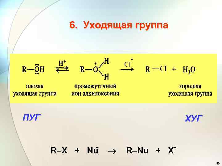 6. Уходящая группа - ПУГ ХУГ R X + Nu R Nu + X