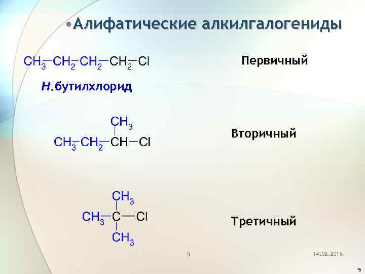  • Алифатические алкилгалогениды Первичный Н. бутилхлорид Вторичный Третичный 5 14. 02. 2018 5