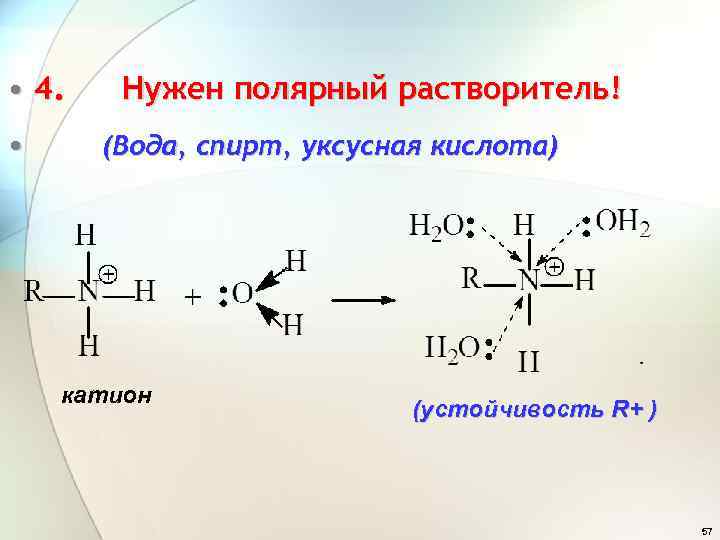  • 4. • Нужен полярный растворитель! (Вода, спирт, уксусная кислота) катион (устойчивость R+